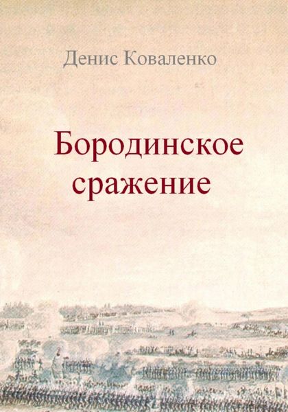 Обложка книги «Бородинское сражение»
