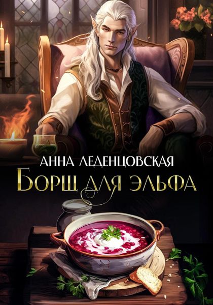 Обложка книги  «Борщ для эльфа»