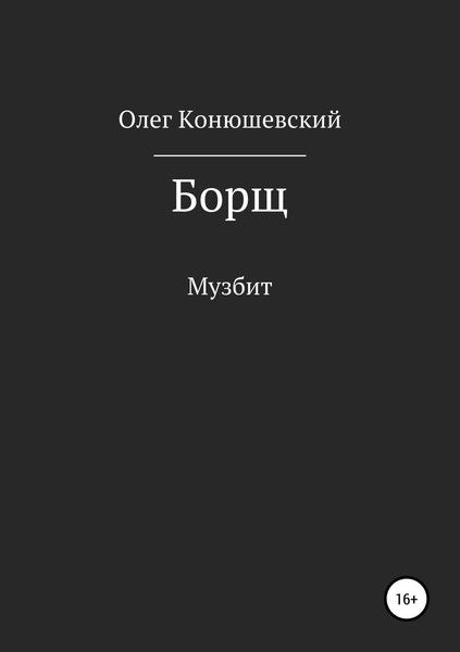 Обложка книги  «Борщ»