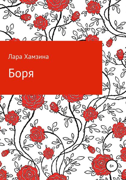Обложка книги  «Боря»