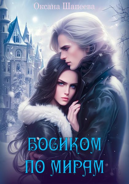 Обложка книги  «Босиком по мирам»