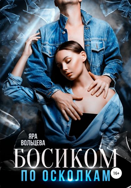 Обложка книги  «Босиком по осколкам»