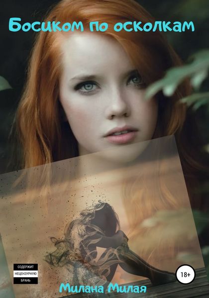 Обложка книги  «Босиком по осколкам»