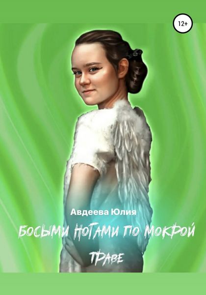 Обложка книги  «Босыми ногами по мокрой траве»