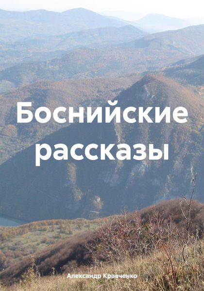 Обложка книги  «Боснийские рассказы»