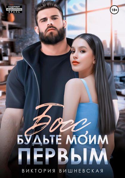 Обложка книги  «Босс, будьте моим первым!»