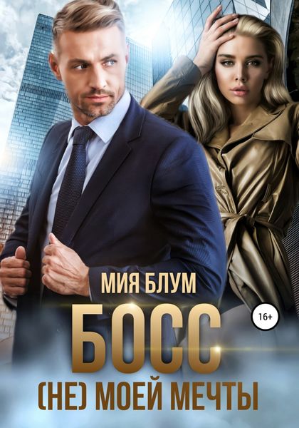 Обложка книги  «Босс (не) моей мечты»