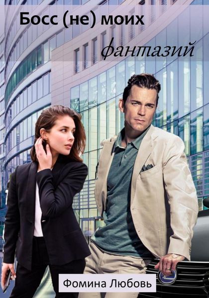 Обложка книги  «Босс (не) моих фантазий»