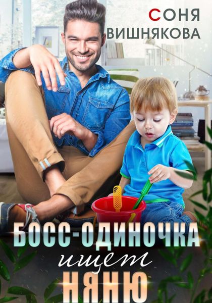 Обложка книги  «Босс-одиночка ищет няню»