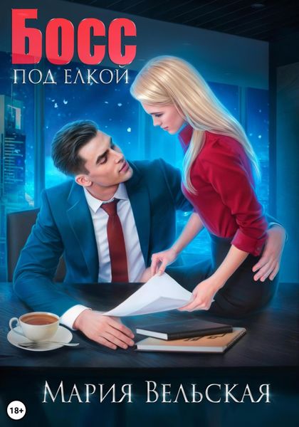 Обложка книги  «Босс под елкой»