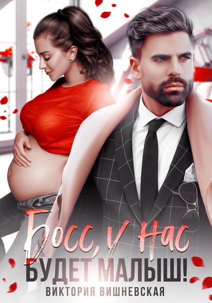 Обложка книги  «Босс, у нас будет малыш!»
