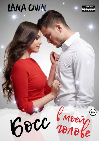 Обложка книги  «Босс в моей голове»