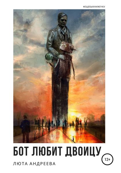 Обложка книги  «Бот любит двоицу»