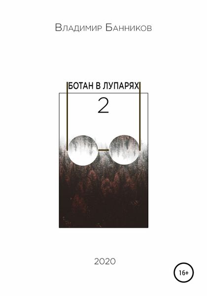 Обложка книги  «Ботан в лупарях – 2»