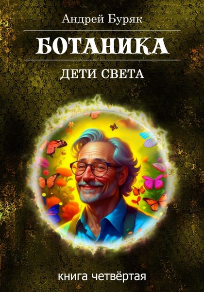Обложка книги  «Ботаника»