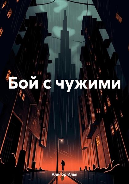 Обложка книги  «Бой с чужими»