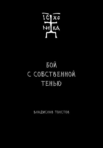 Обложка книги  «Бой с собственной тенью. Заметки православного воина»