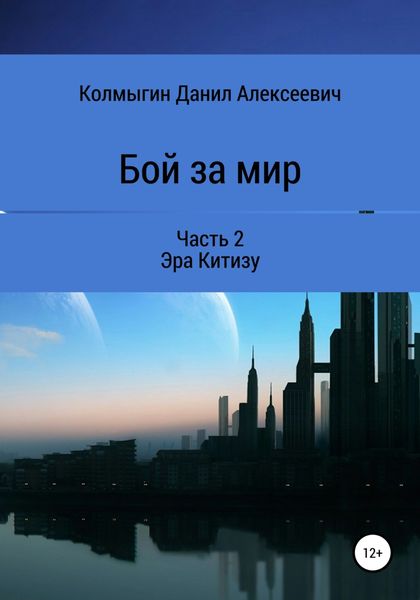 Обложка книги  «Бой за мир. Часть 2. Эра Китизу»