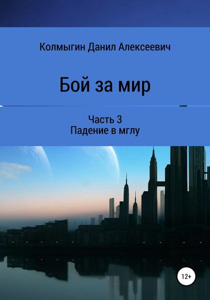 Обложка книги  «Бой за мир. Часть 3. Падение в мглу»