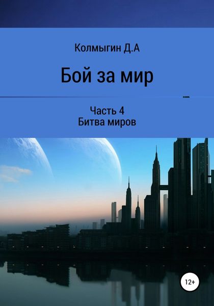 Обложка книги  «Бой за мир. Часть 4. Битва миров»