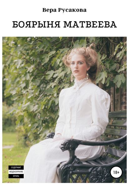 Обложка книги  «Боярыня Матвеева»