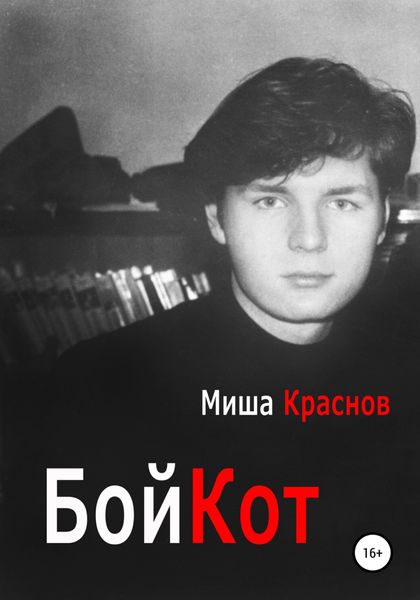 Обложка книги  «Бойкот»