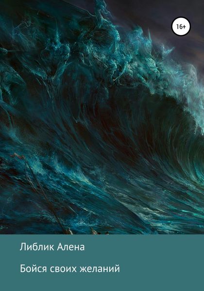 Обложка книги  «Бойся своих желаний»