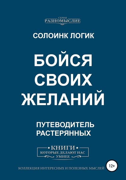 Обложка книги  «Бойся своих желаний»