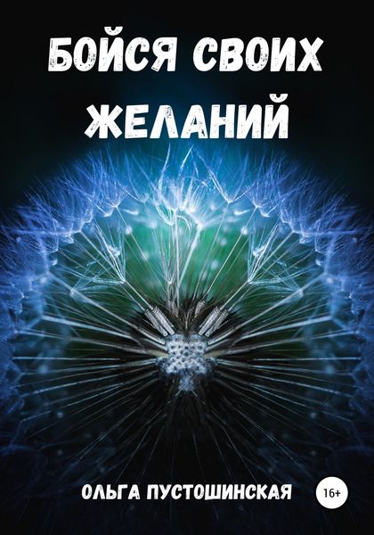 Обложка книги  «Бойся своих желаний»