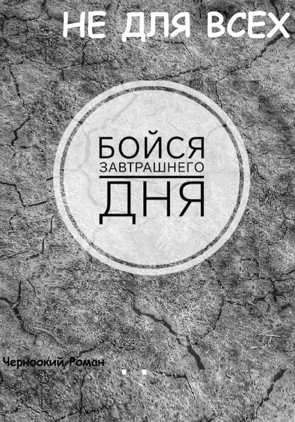 Обложка книги  «Бойся завтрашнего дня»