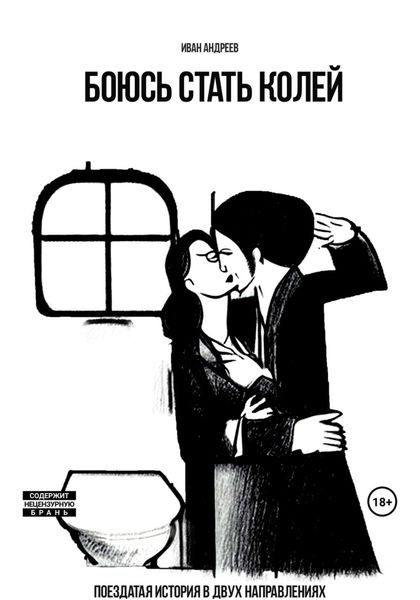 Обложка книги  «Боюсь стать Колей»