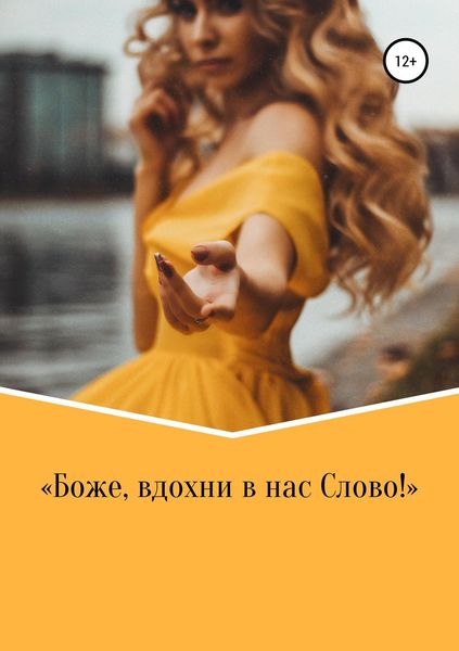 Обложка книги  «Боже, вдохни в нас Слово!»