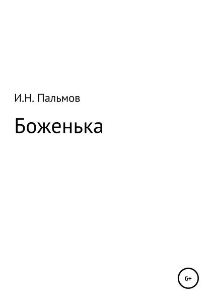 Обложка книги  «Боженька»