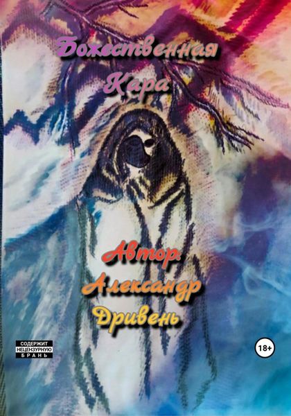 Обложка книги  «Божественная Кара»