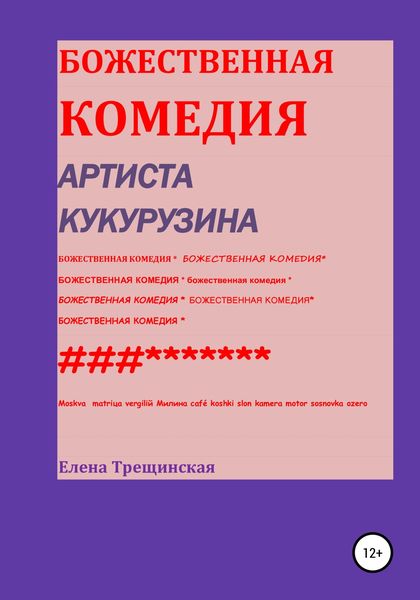 Обложка книги  «Божественная комедия артиста Кукурузина»
