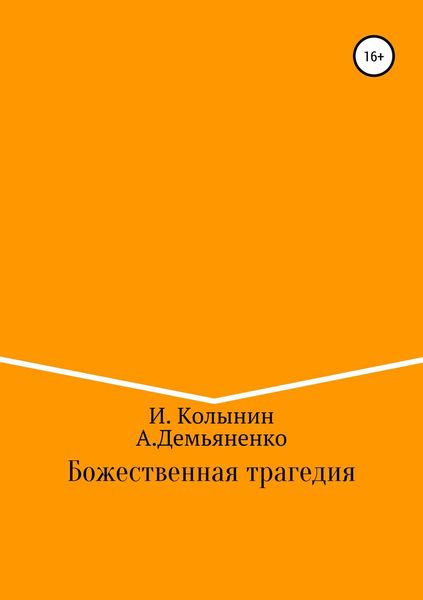 Обложка книги  «Божественная трагедия»