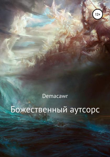 Обложка книги  «Божественный аутсорс»