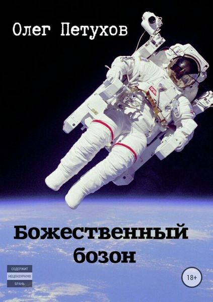Обложка книги  «Божественный бозон. Сборник»