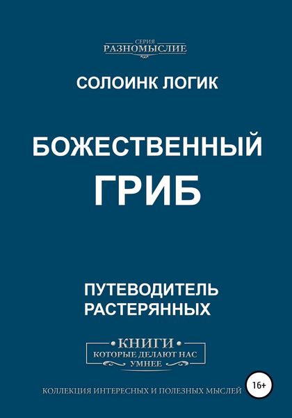 Обложка книги  «Божественный гриб»