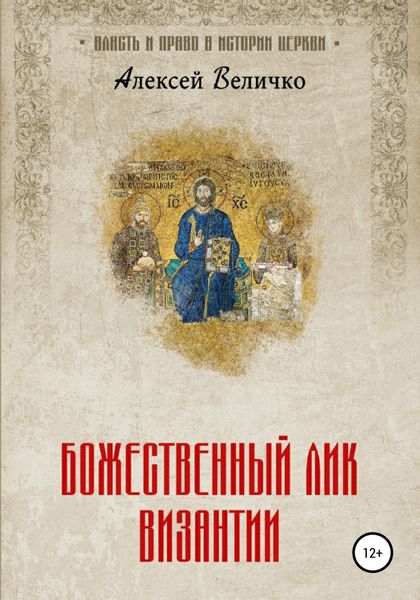 Обложка книги  «Божественный лик Византии»