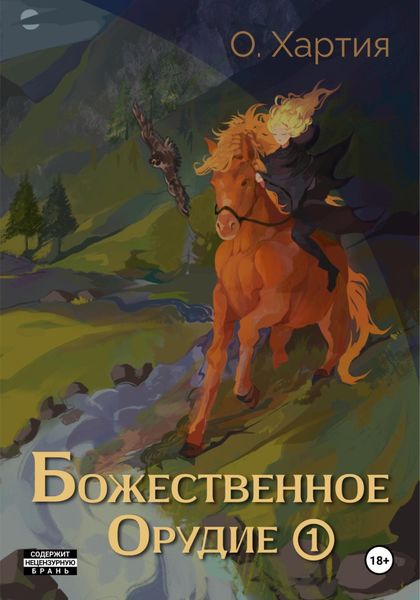 Обложка книги  «Божественное Орудие. Том 1»
