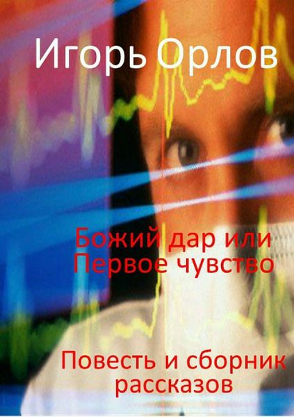 Обложка книги  «Божий Дар или Первое чувство»