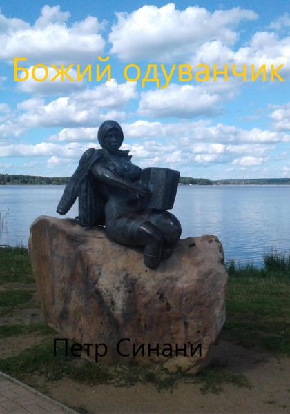 Обложка книги  «Божий одуванчик»