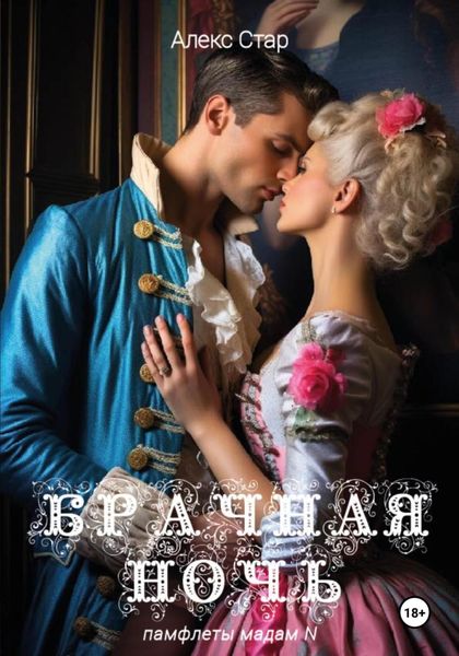 Обложка книги  «Брачная ночь»