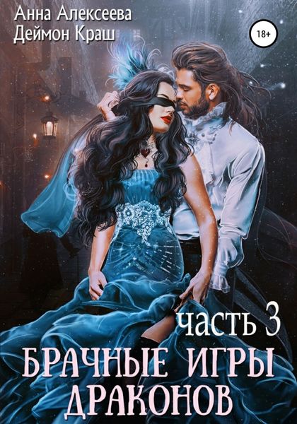 Обложка книги  «Брачные игры драконов. Часть 3»