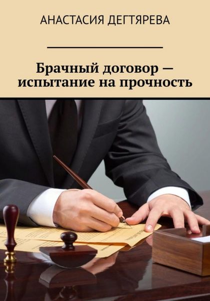 Обложка книги  «Брачный договор – испытание на прочность»