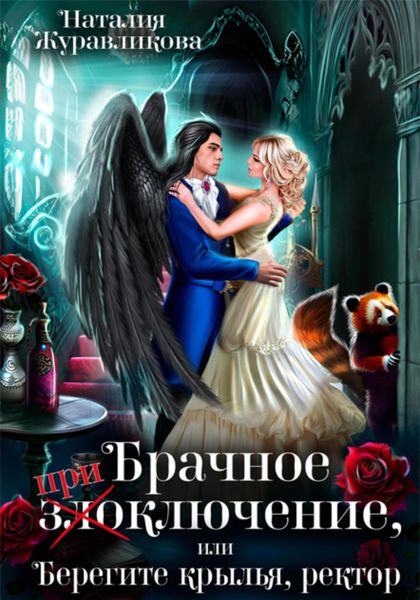 Обложка книги  «Брачное (при)злоключение, или Берегите крылья, ректор»