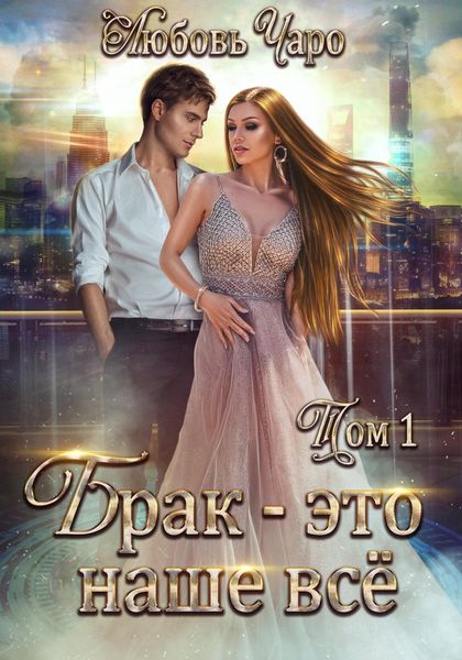 Обложка книги  «Брак – это наше всё. Том 1»