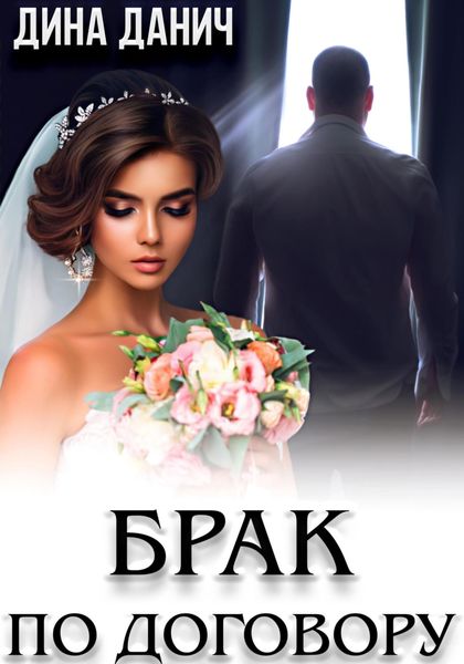 Обложка книги  «Брак по договору»