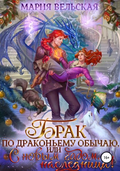 Обложка книги  «Брак по драконьему обычаю, или с Новым Гадом, наследница!»